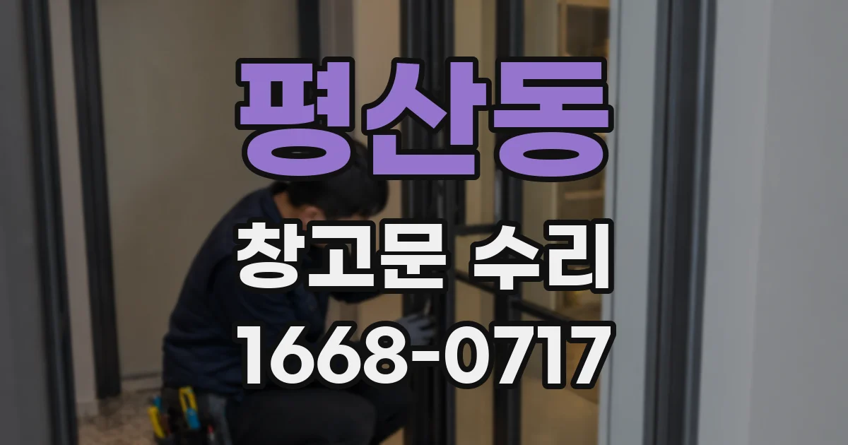 평산동 창고문 수리