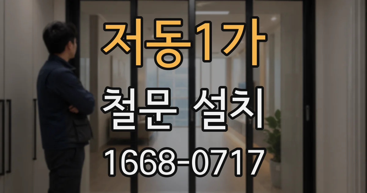 저동1가 철문 설치
