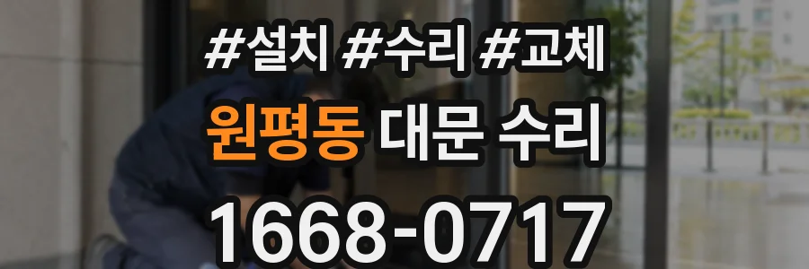 원평동 대문 수리