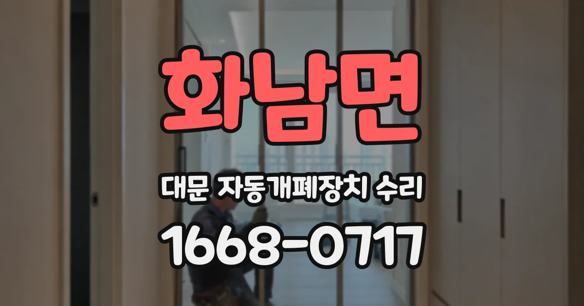 화남면 대문 자동개폐장치 수리