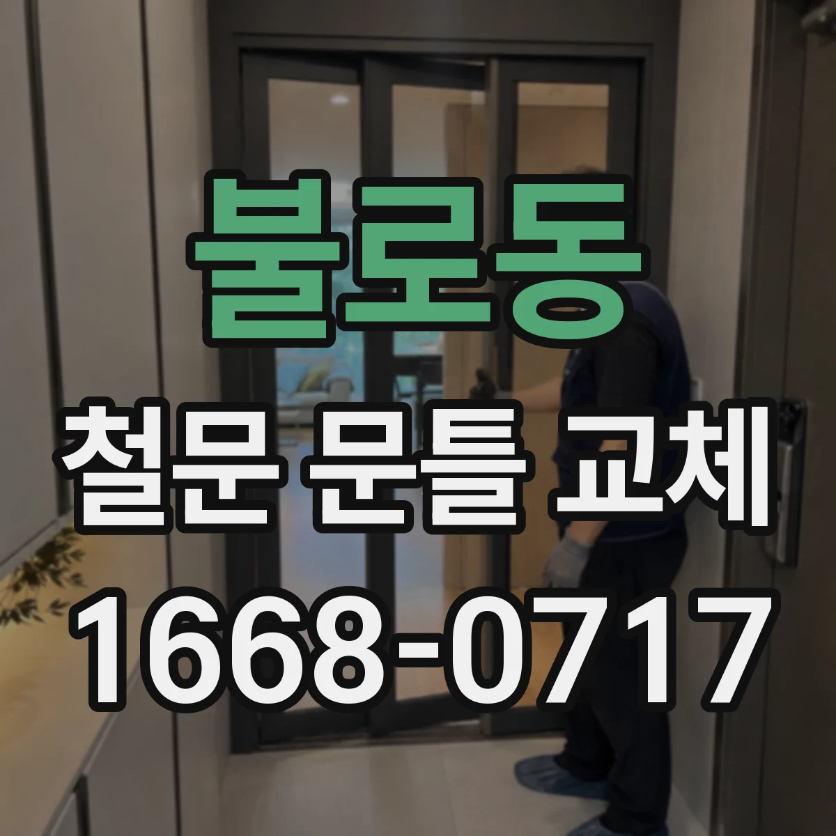 불로동 철문 문틀 교체