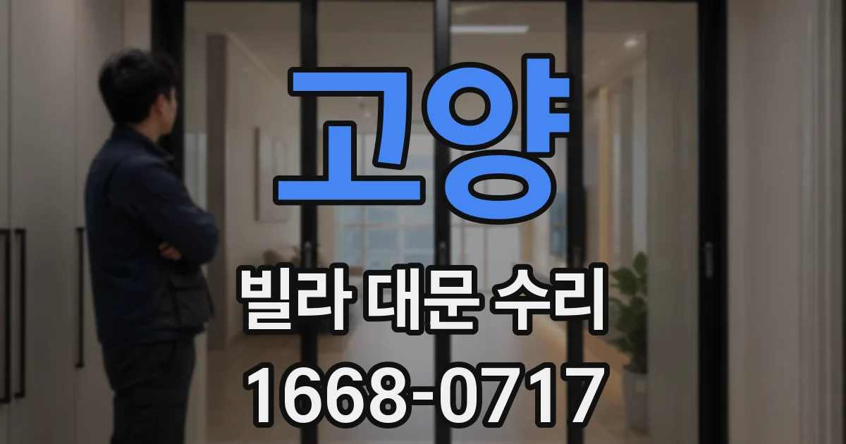 고양 빌라 대문 수리