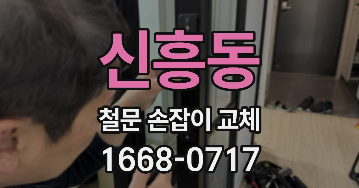 신흥동 철문 손잡이 교체
