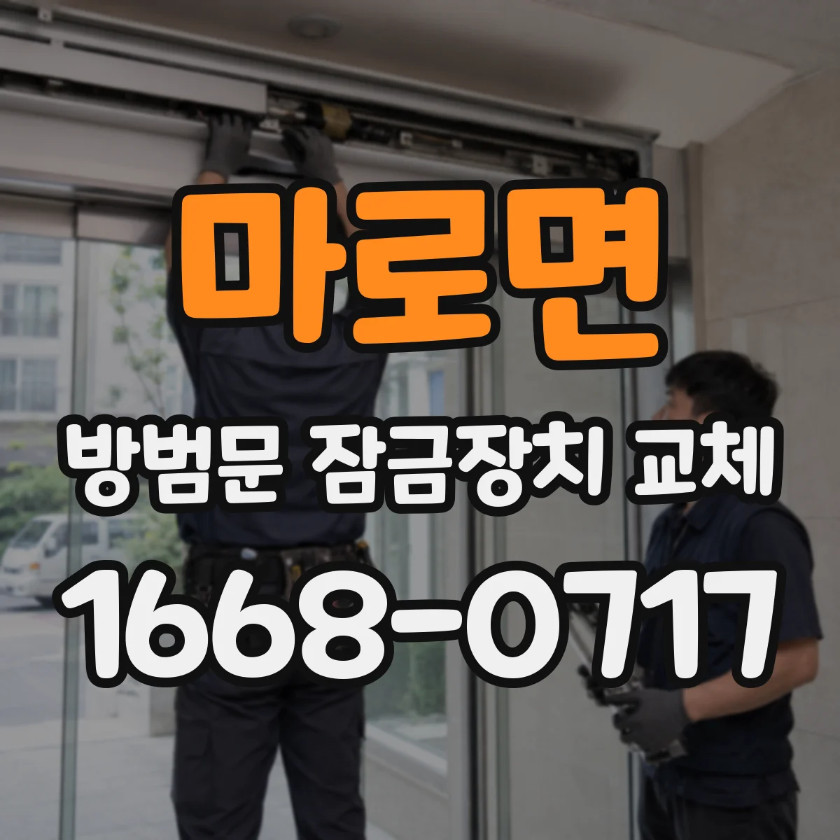 마로면 방범문 잠금장치 교체
