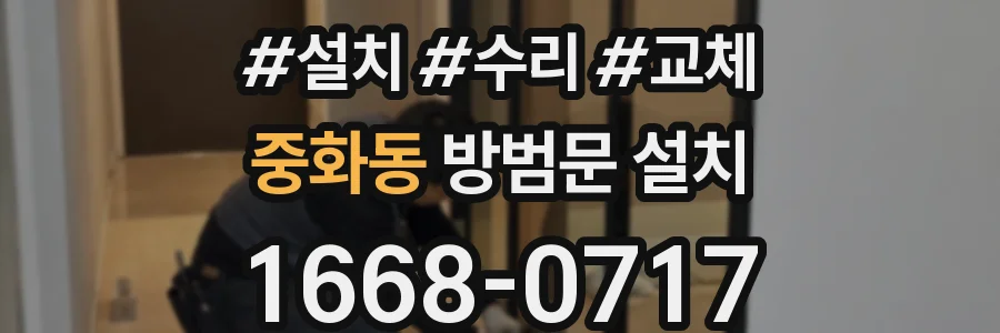 중화동 방범문 설치