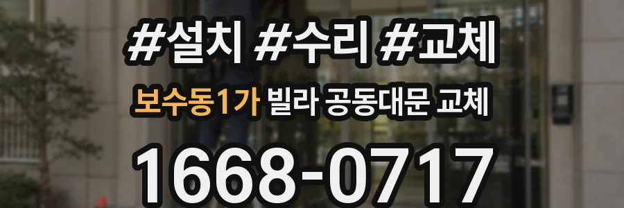 보수동1가 빌라 공동대문 교체