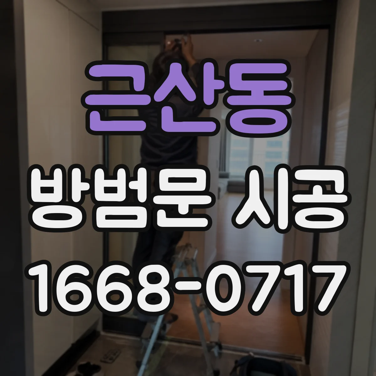 근산동 방범문 시공
