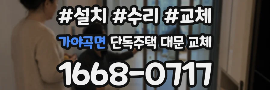 가야곡면 단독주택 대문 교체