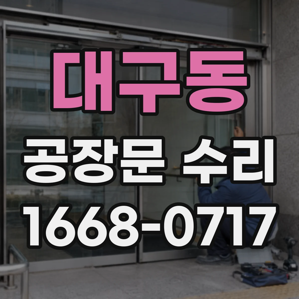 대구동 공장문 수리