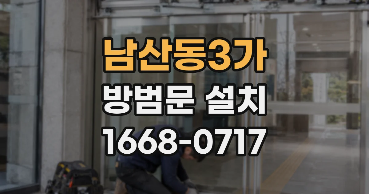 남산동3가 방범문 설치