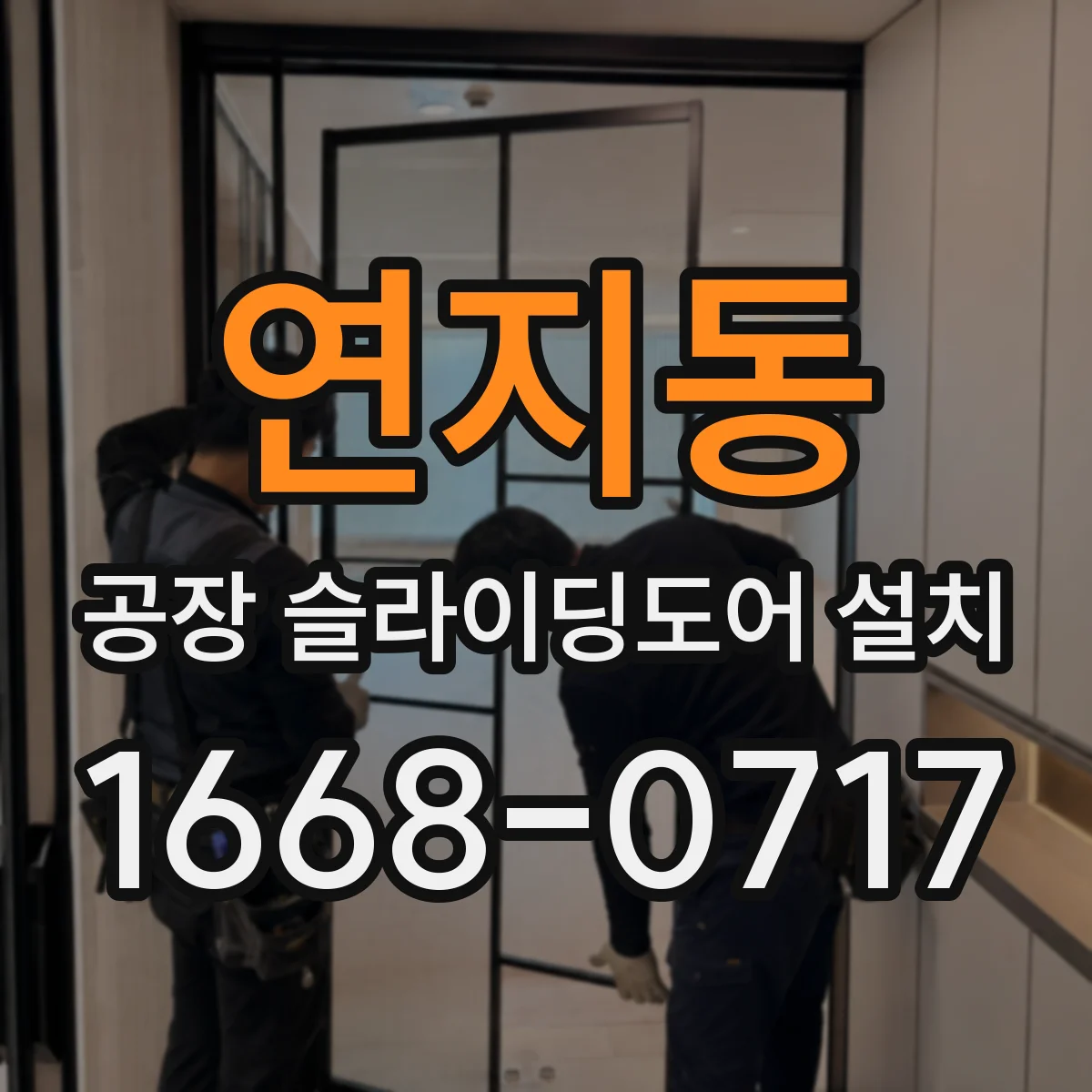 연지동 공장 슬라이딩도어 설치