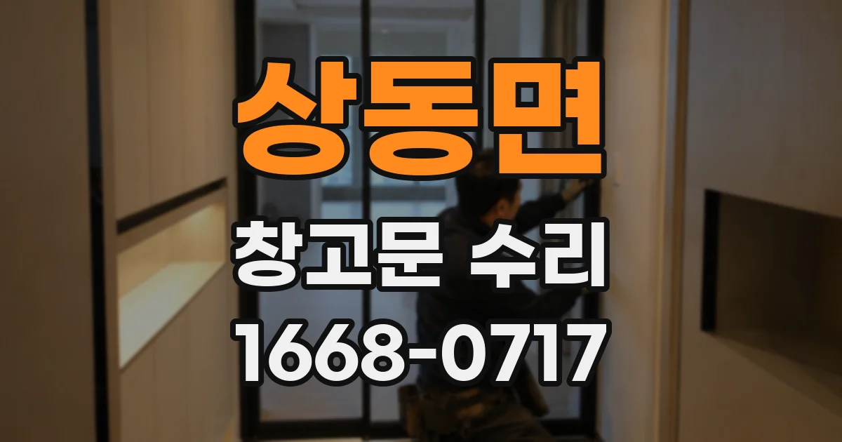 상동면 창고문 수리