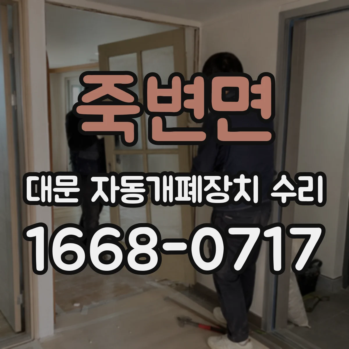 죽변면 대문 자동개폐장치 수리