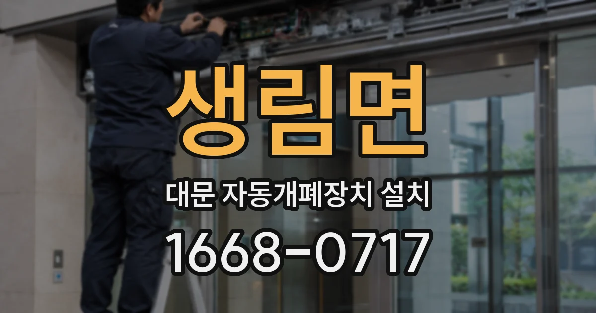 생림면 대문 자동개폐장치 설치