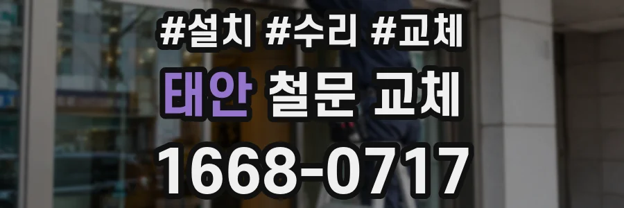 태안 철문 교체