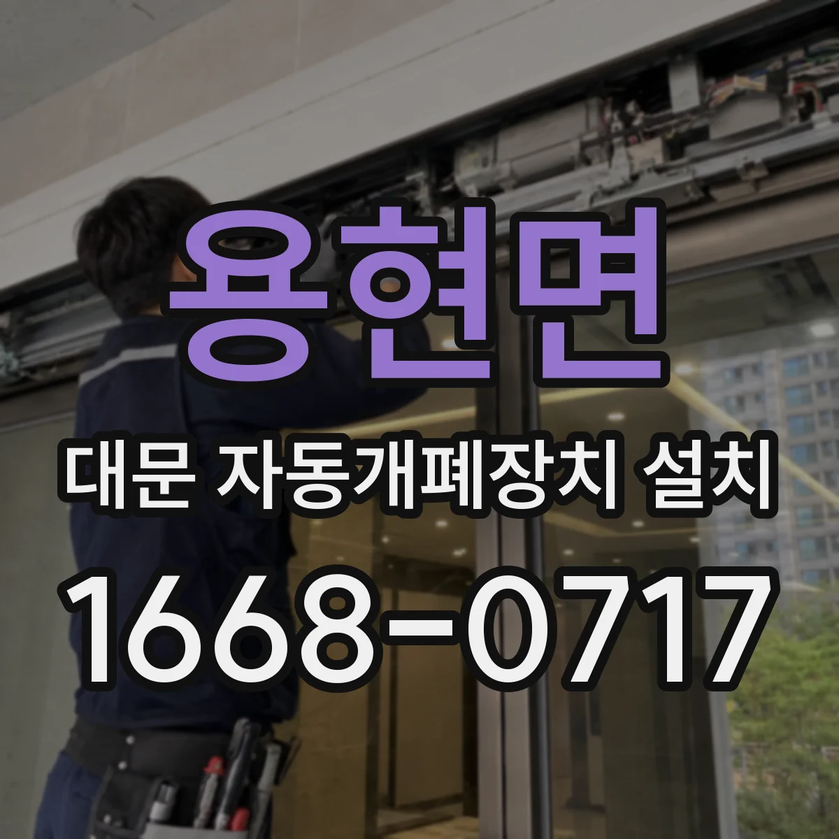 용현면 대문 자동개폐장치 설치