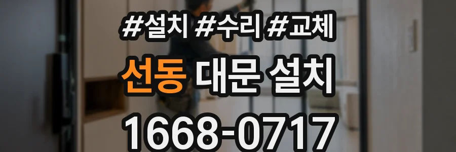 선동 대문 설치