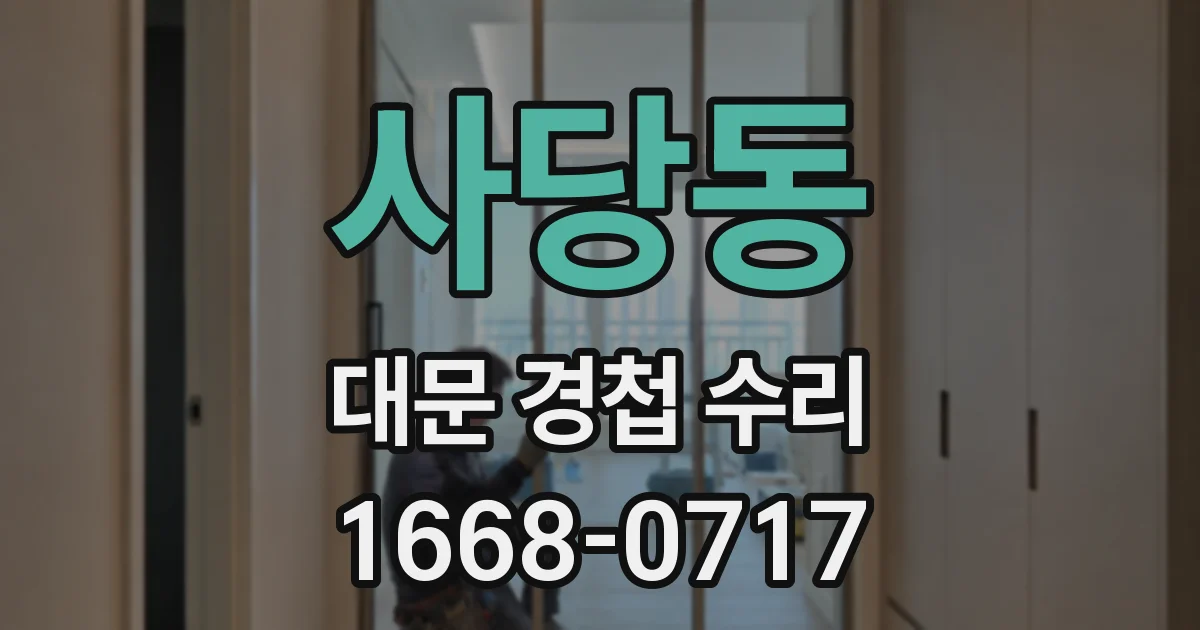 사당동 대문 경첩 수리