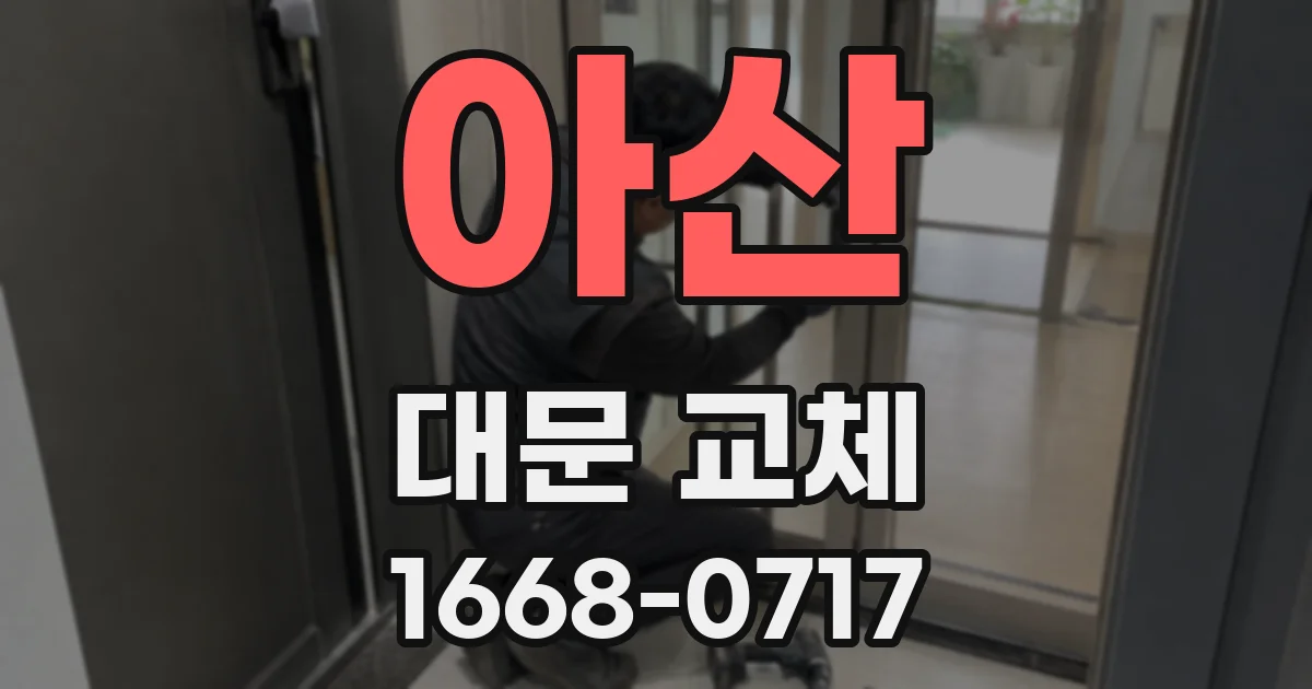 아산 대문 교체