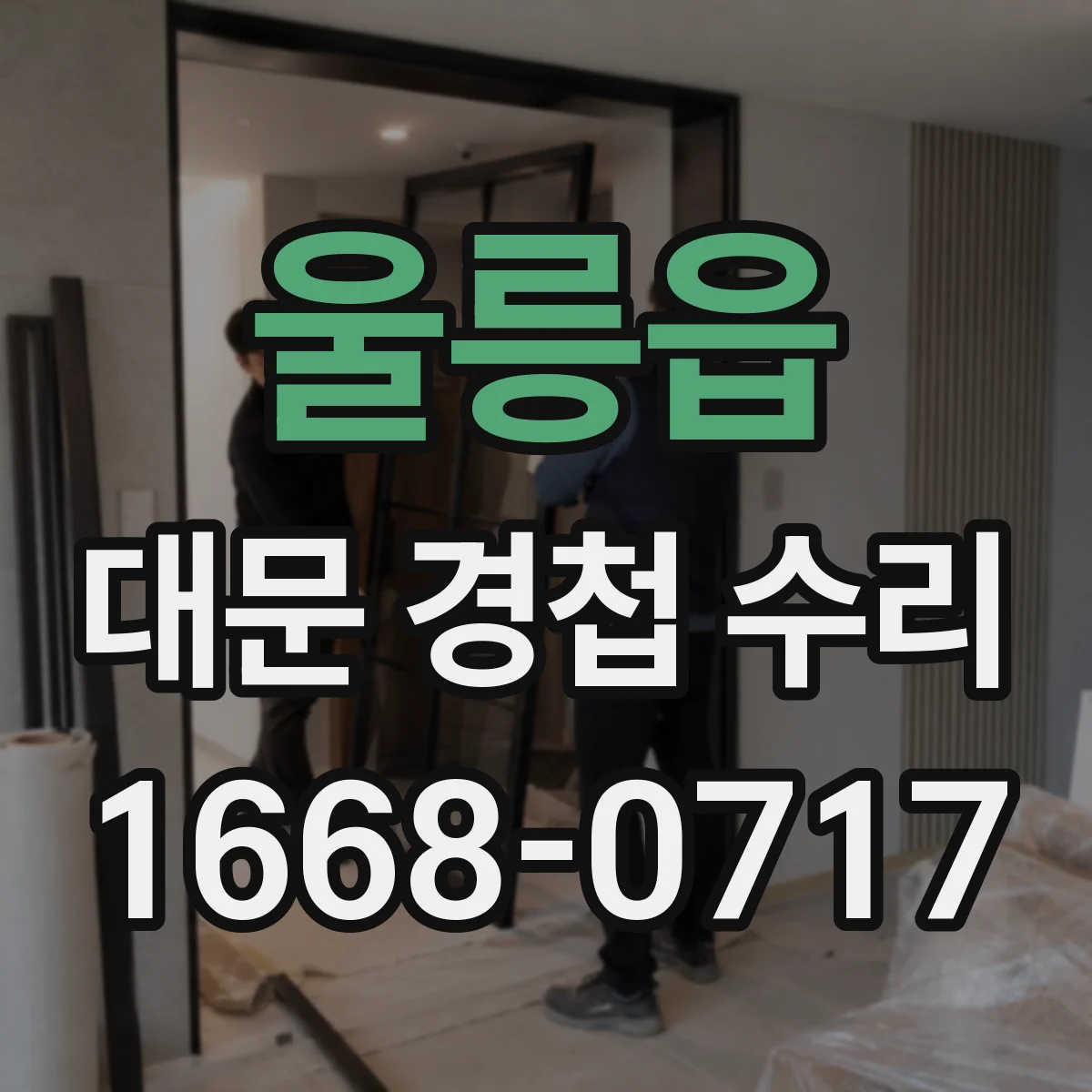 울릉읍 대문 경첩 수리