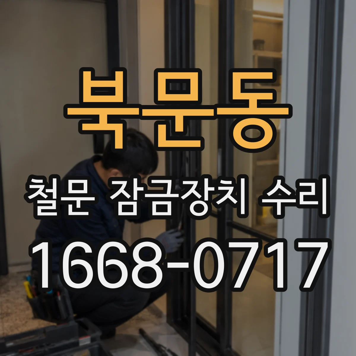 북문동 철문 잠금장치 수리