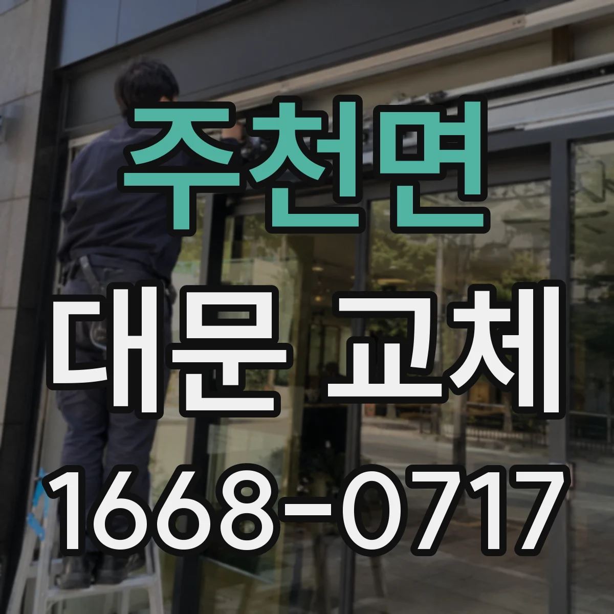 주천면 대문 교체