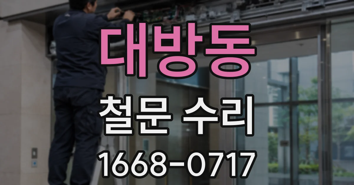 대방동 철문 수리
