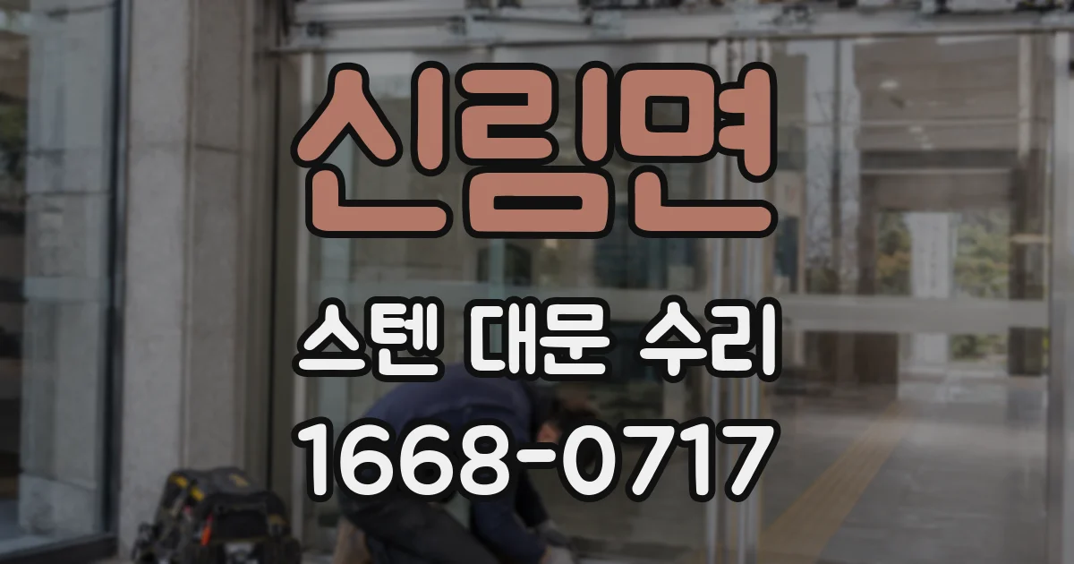 신림면 스텐 대문 수리