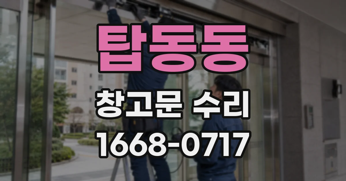 탑동동 창고문 수리