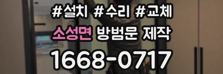 소성면 방범문 제작