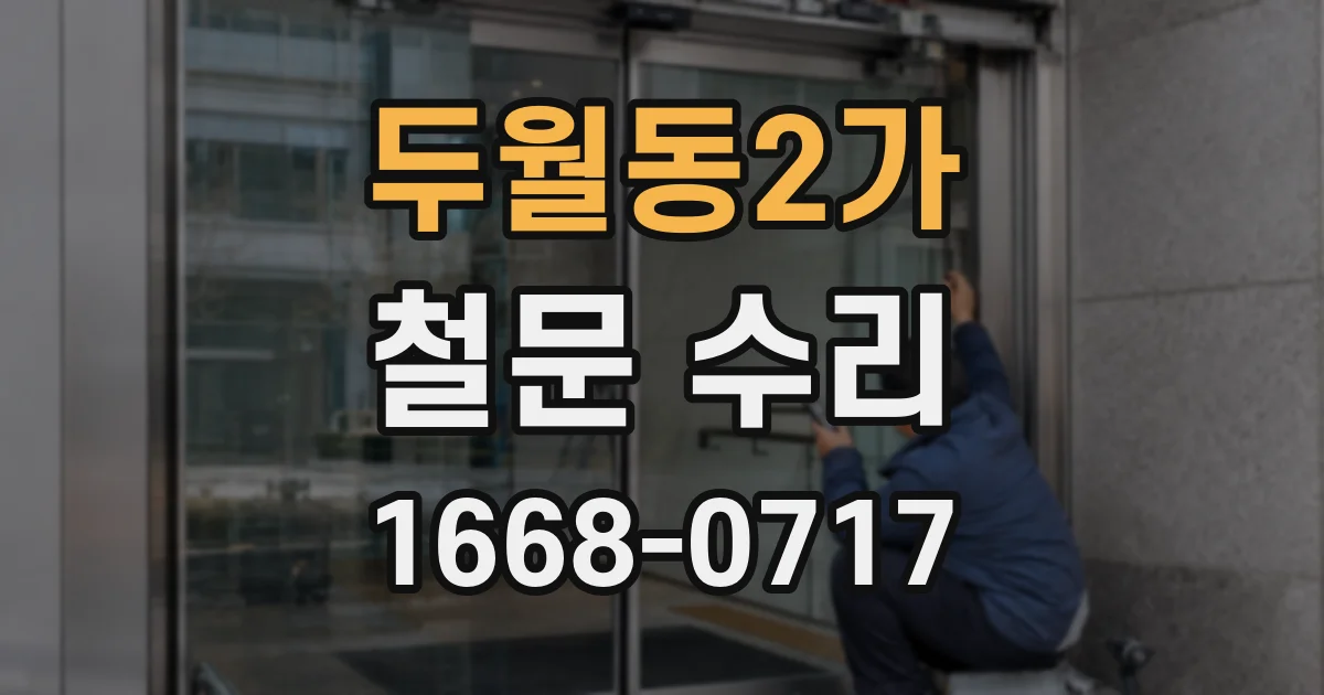 두월동2가 철문 수리