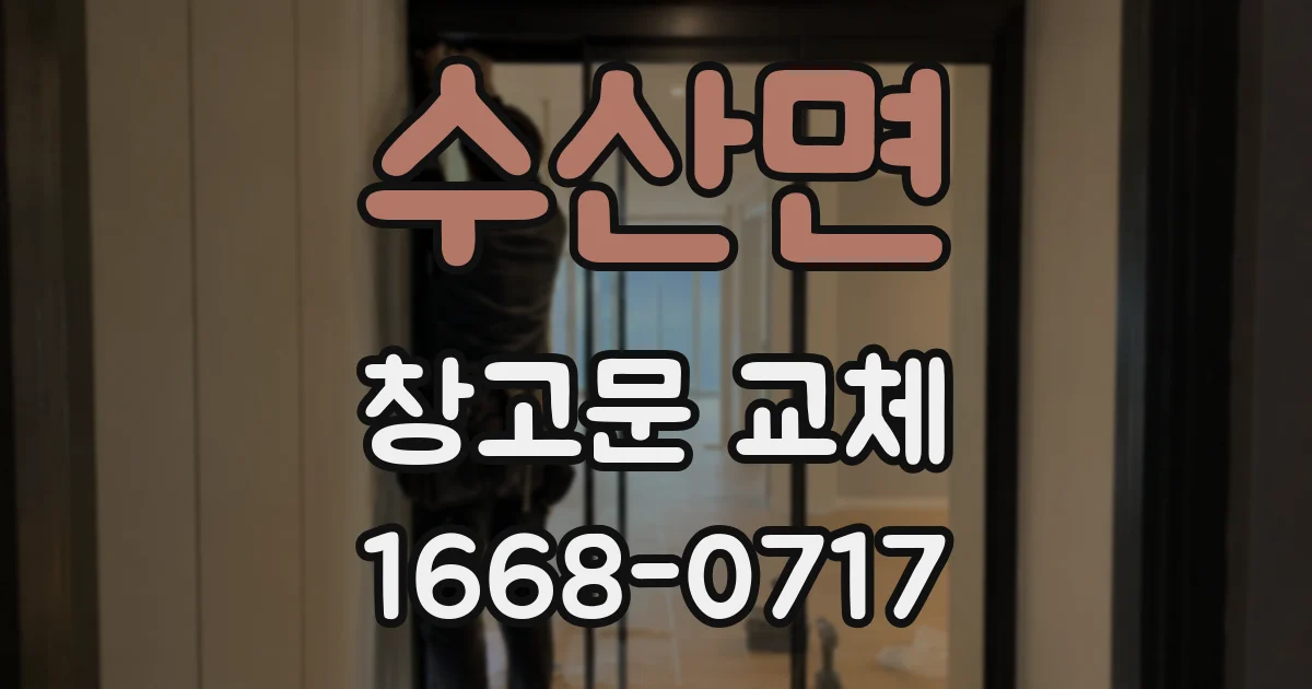 수산면 창고문 교체