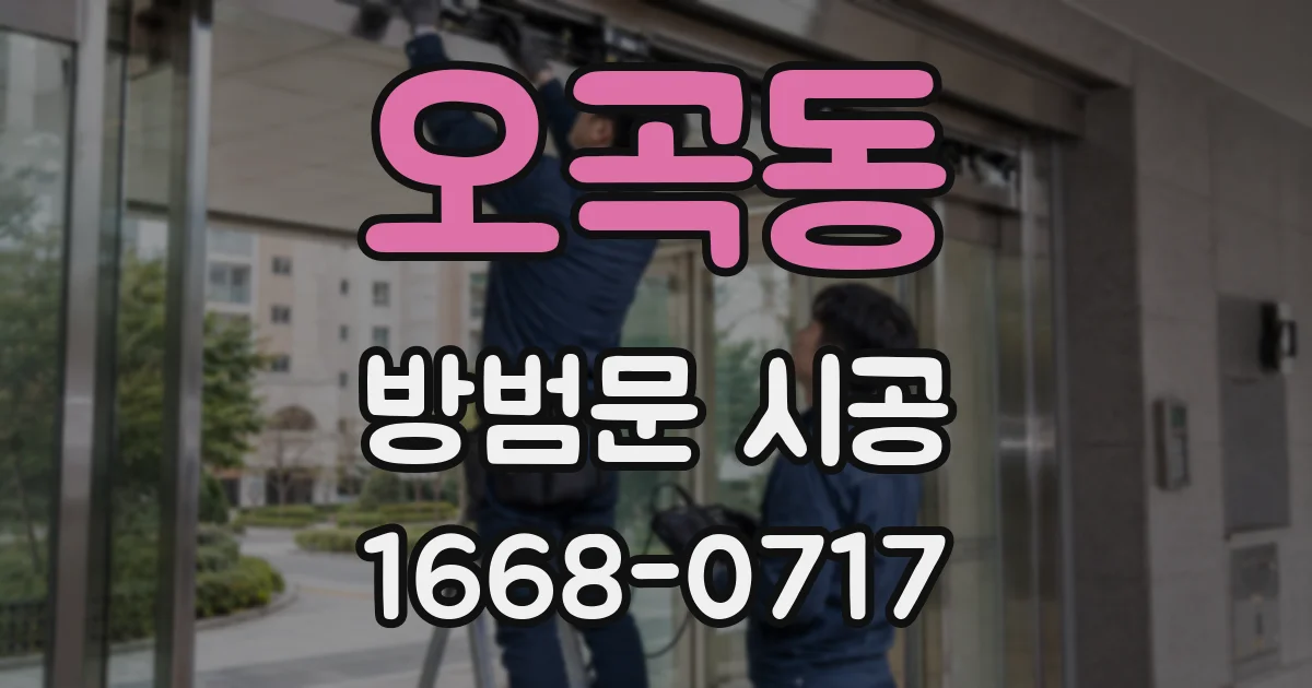 오곡동 방범문 시공