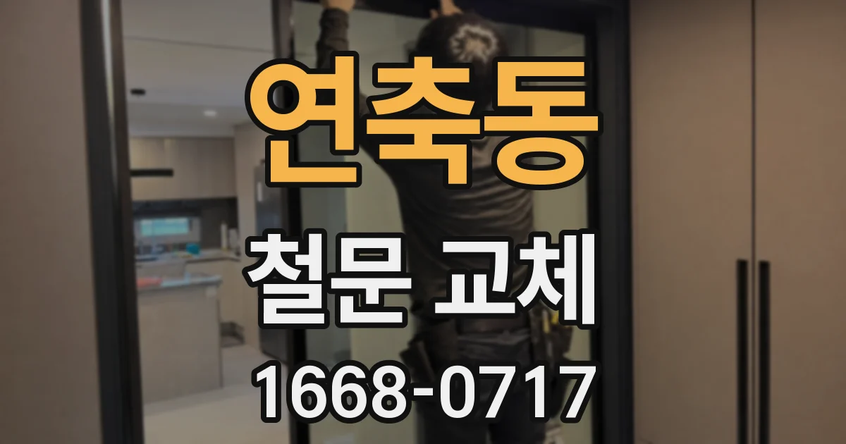 연축동 철문 교체