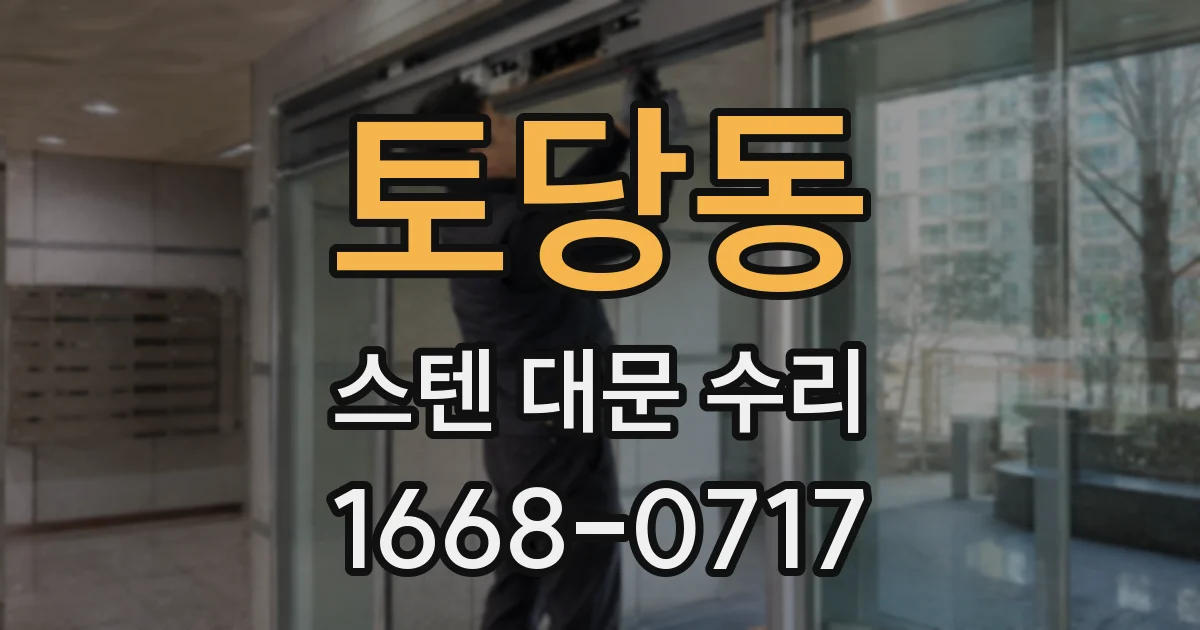 토당동 스텐 대문 수리