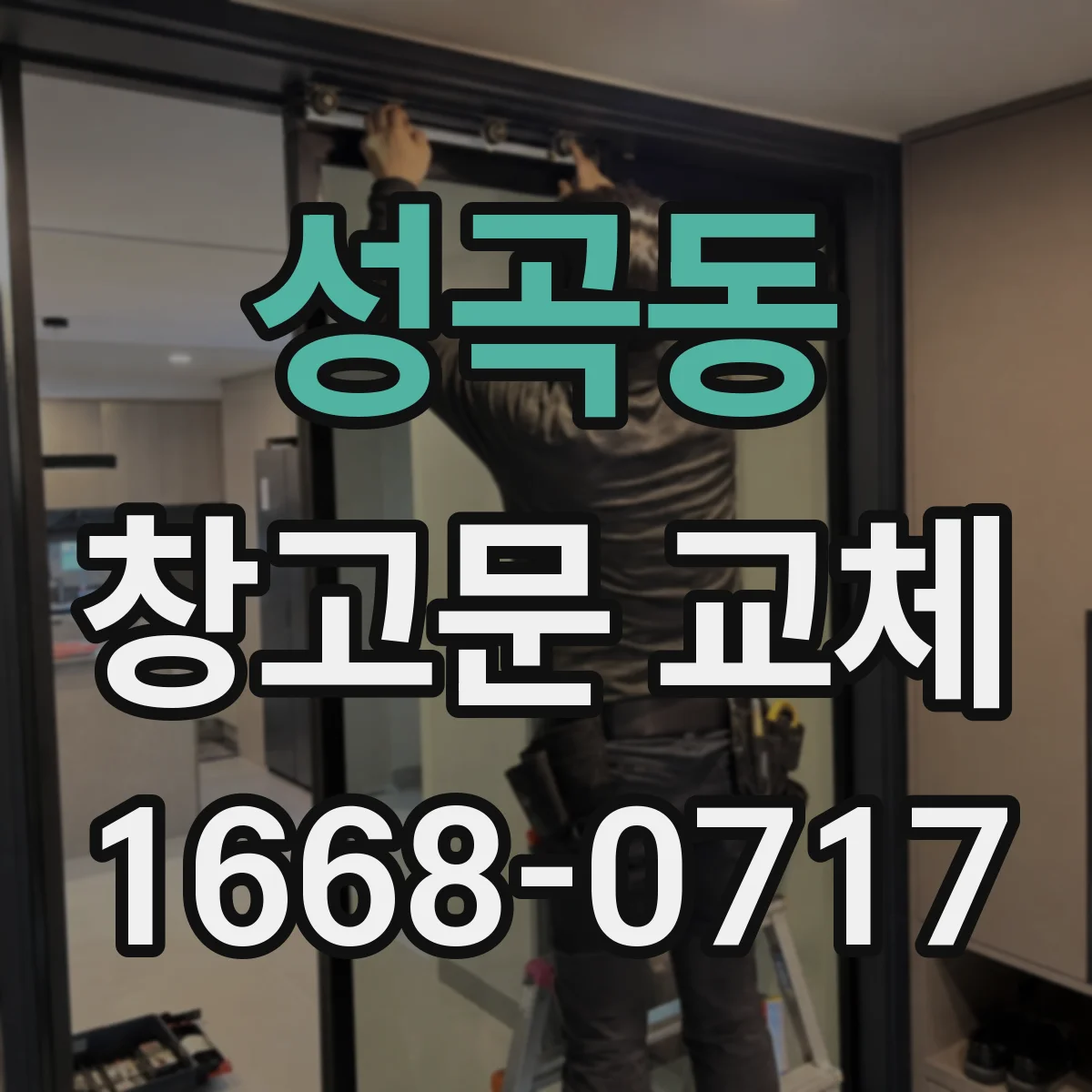 성곡동 창고문 교체