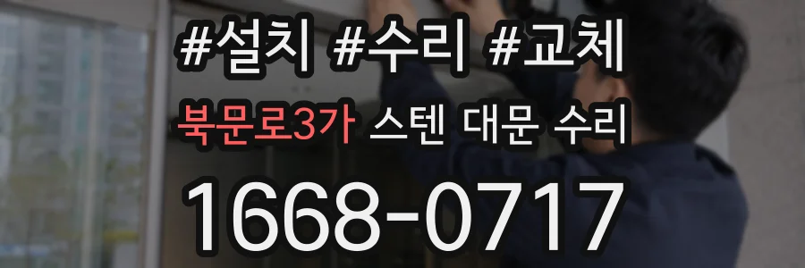 북문로3가 스텐 대문 수리