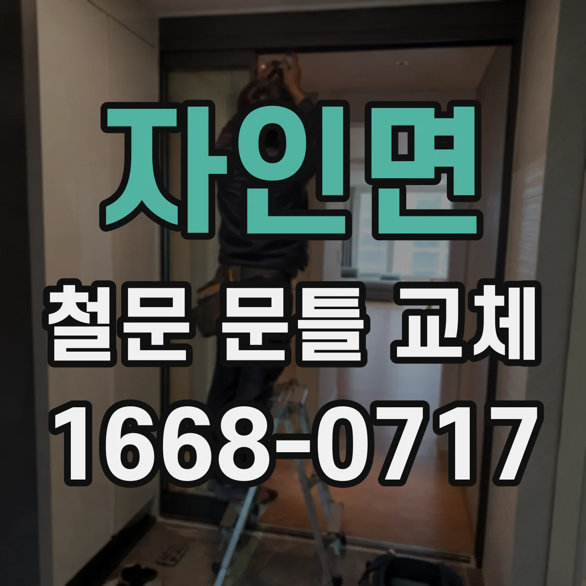 자인면 철문 문틀 교체
