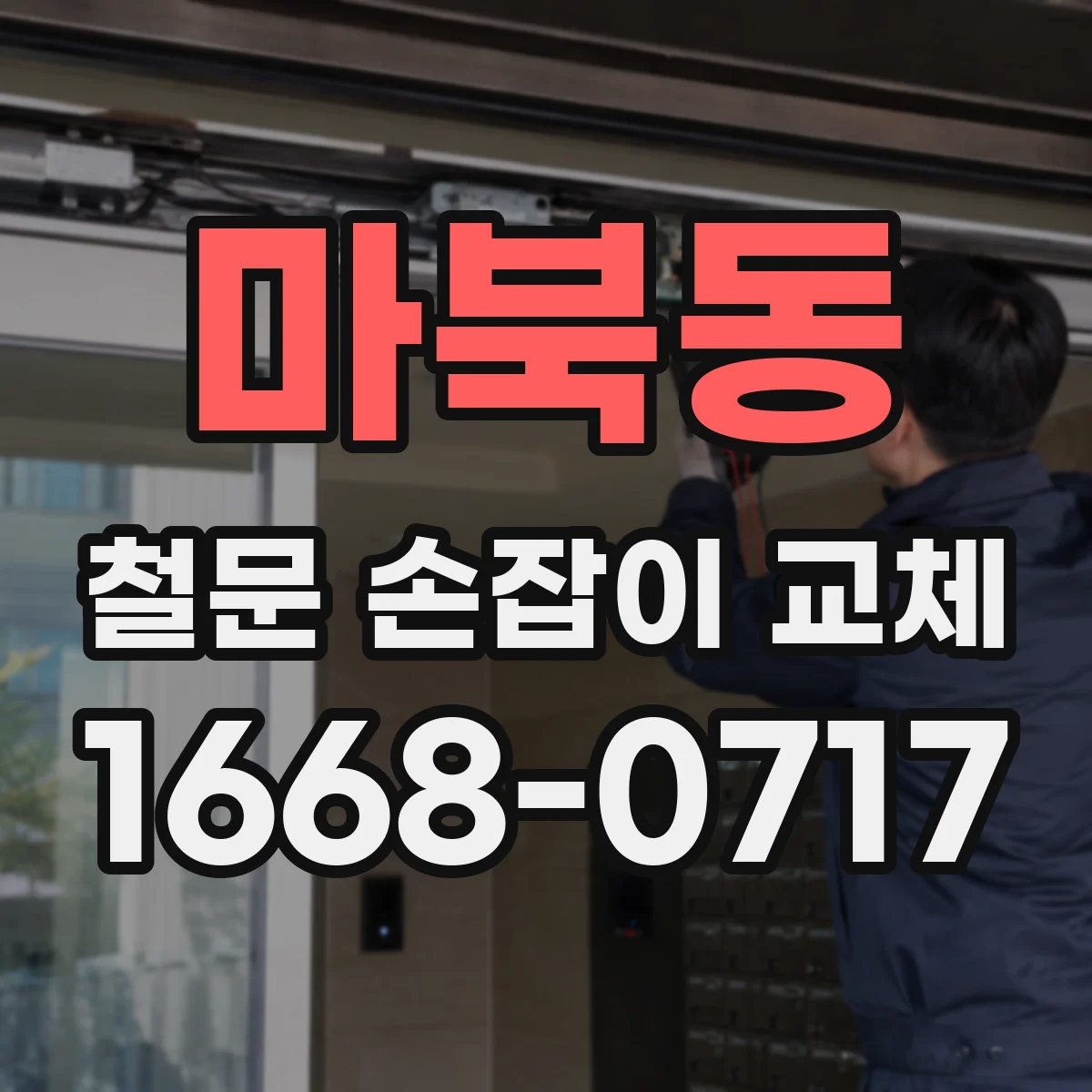 마북동 철문 손잡이 교체