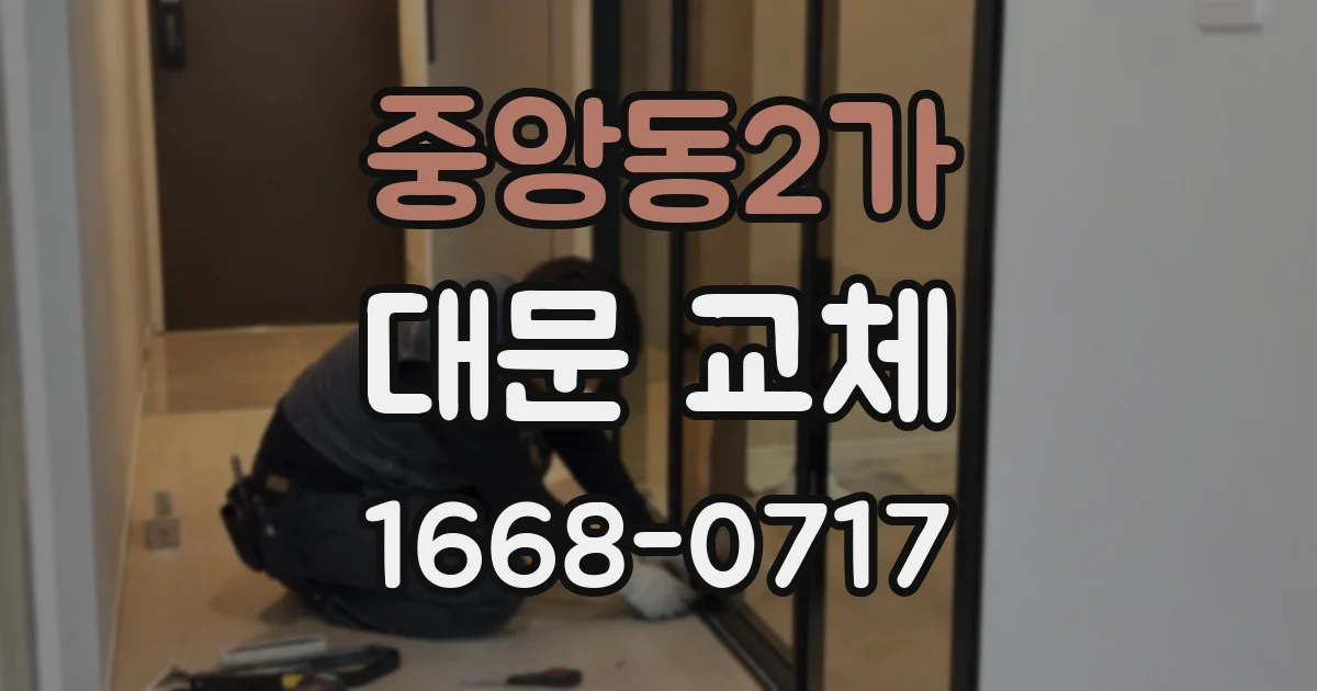 중앙동2가 대문 교체
