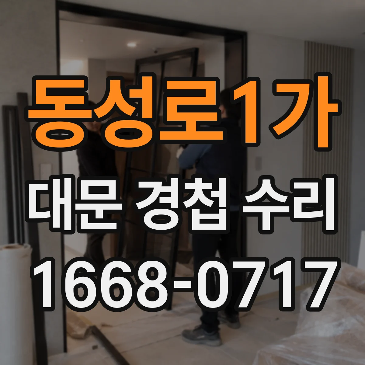 동성로1가 대문 경첩 수리