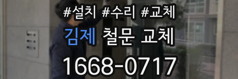 김제 철문 교체
