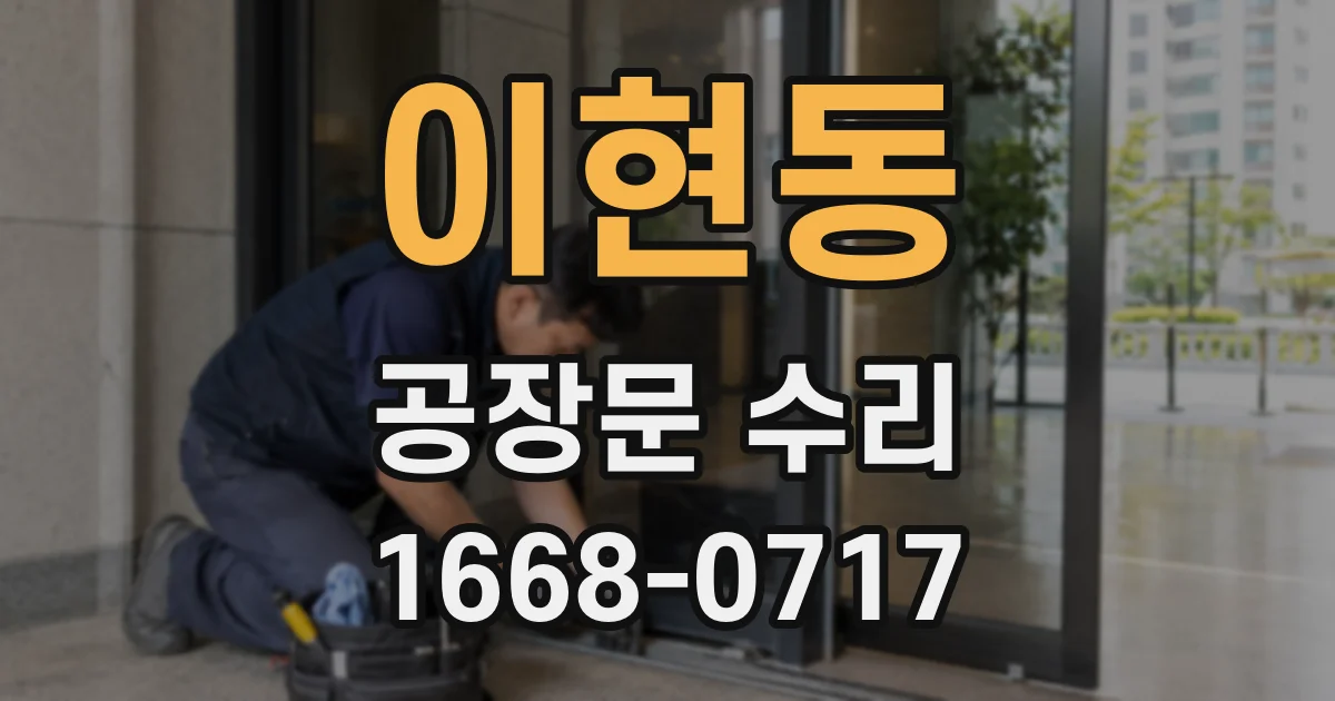 이현동 공장문 수리