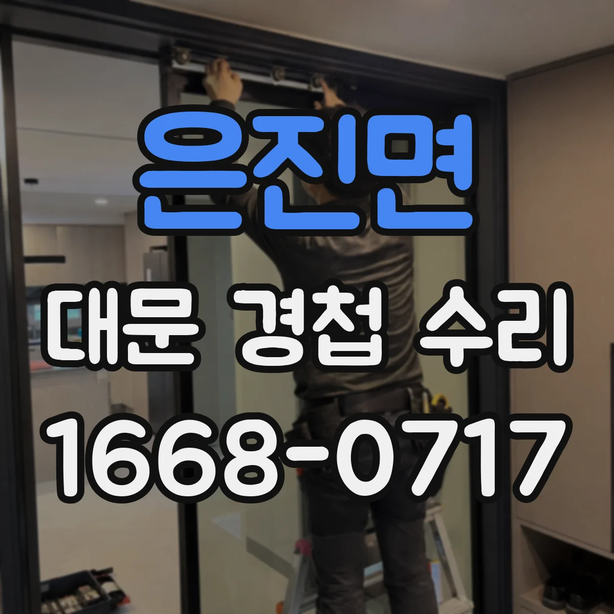 은진면 대문 경첩 수리