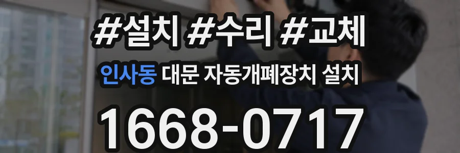 인사동 대문 자동개폐장치 설치