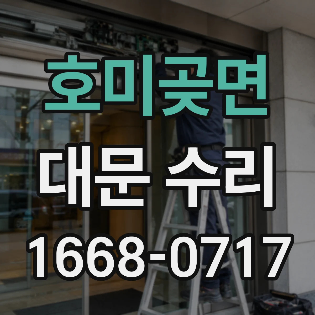 호미곶면 대문 수리