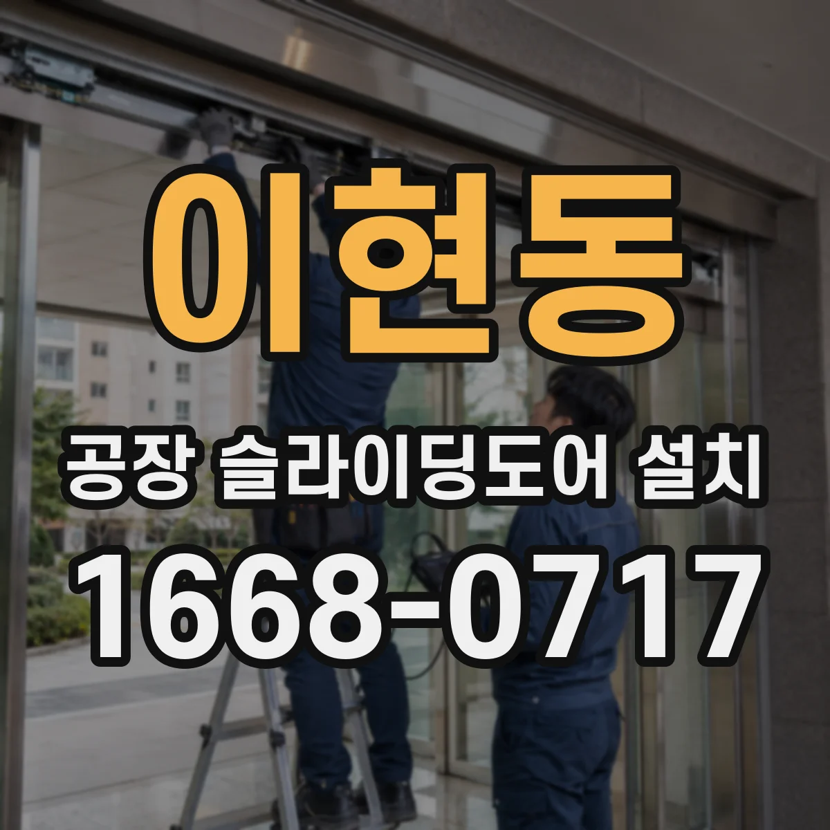 이현동 공장 슬라이딩도어 설치