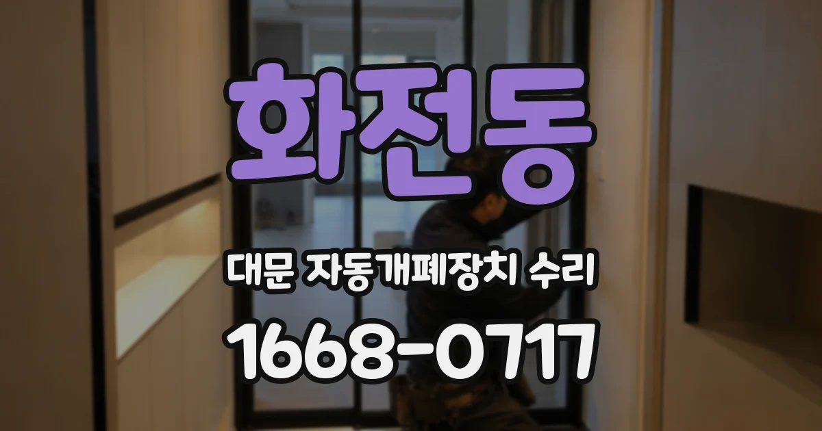 화전동 대문 자동개폐장치 수리