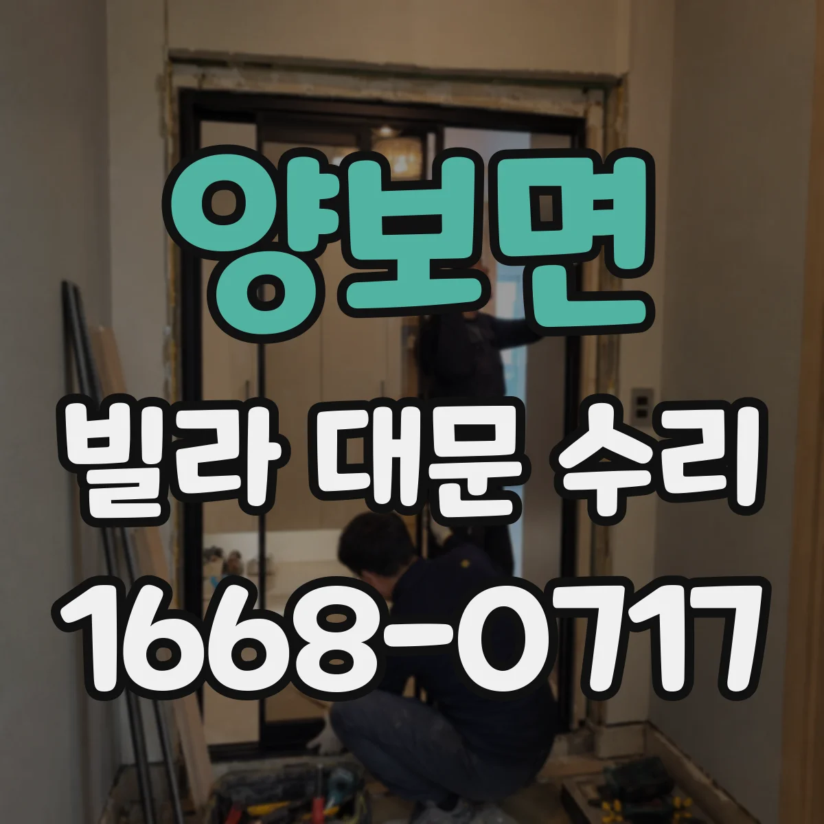 양보면 빌라 대문 수리