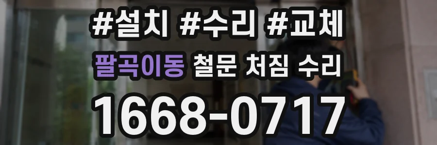 팔곡이동 철문 처짐 수리